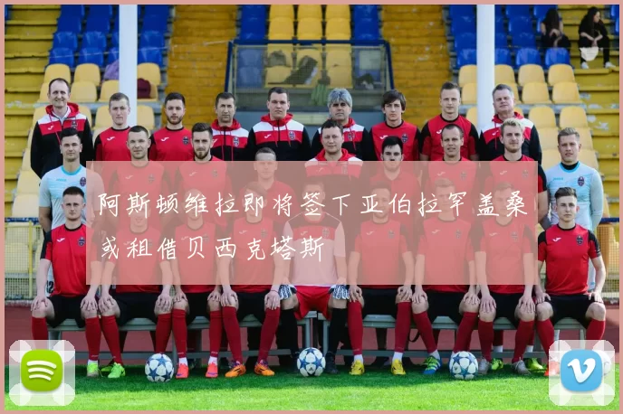 阿斯顿维拉即将签下亚伯拉罕盖桑或租借贝西克塔斯