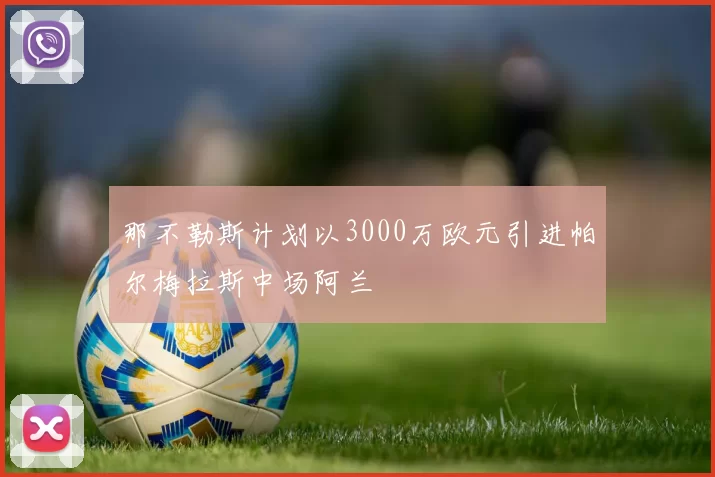 那不勒斯计划以3000万欧元引进帕尔梅拉斯中场阿兰